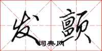 田英章发颤行书怎么写