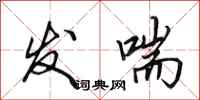 田英章发喘行书怎么写
