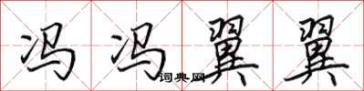 田英章冯冯翼翼行书怎么写