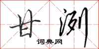 田英章甘洌行书怎么写
