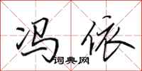 田英章冯依行书怎么写