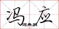 田英章冯应行书怎么写