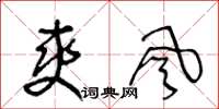 王冬龄爽风草书怎么写
