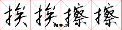 钱沛云挨挨擦擦行书怎么写