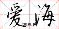 钱沛云爱海行书怎么写