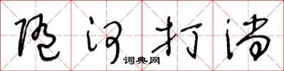 王冬龄随河打淌草书怎么写