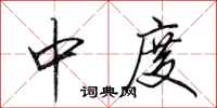 田英章中度行书怎么写