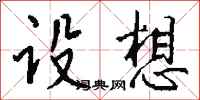 钱沛云设想行书怎么写