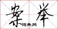 钱沛云案举行书怎么写