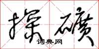 王冬龄探矿草书怎么写