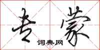田英章专蒙行书怎么写
