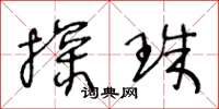 王冬龄探珠草书怎么写