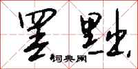 钱沛云罢黜行书怎么写