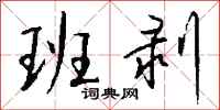 钱沛云班剥行书怎么写