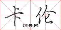 田英章卡伦行书怎么写