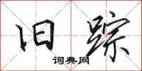 田英章旧踪行书怎么写