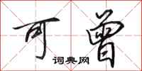 田英章可曾行书怎么写