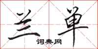 田英章兰单行书怎么写
