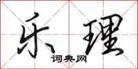 田英章乐理行书怎么写