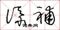 王冬龄添补草书怎么写