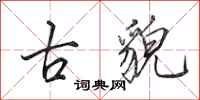 田英章古貌行书怎么写