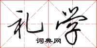 田英章礼学行书怎么写