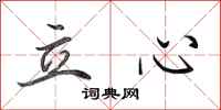 田英章立心行书怎么写