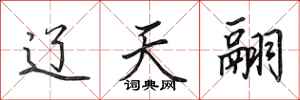 田英章辽天翮行书怎么写