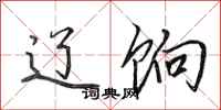 田英章辽饷行书怎么写