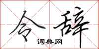 田英章令辞行书怎么写