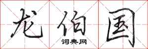 田英章龙伯国行书怎么写