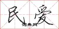 田英章民爱行书怎么写