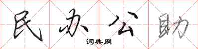 田英章民办公助行书怎么写