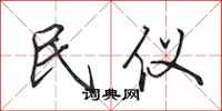 田英章民仪行书怎么写