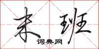 田英章末班行书怎么写