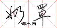 田英章奶罩行书怎么写