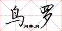 田英章鸟罗行书怎么写