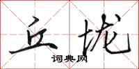田英章丘垅行书怎么写