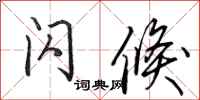 田英章闪倏行书怎么写
