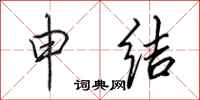 田英章申结行书怎么写