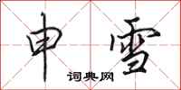 田英章申雪行书怎么写