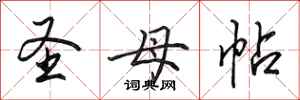 田英章圣母帖行书怎么写