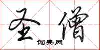 田英章圣僧行书怎么写