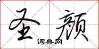 田英章圣颜行书怎么写