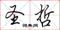 田英章圣哲行书怎么写