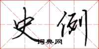 田英章史例行书怎么写
