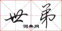 田英章世弟行书怎么写