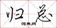 田英章归总行书怎么写