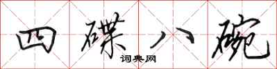 田英章四碟八碗行书怎么写