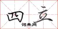 田英章四立行书怎么写